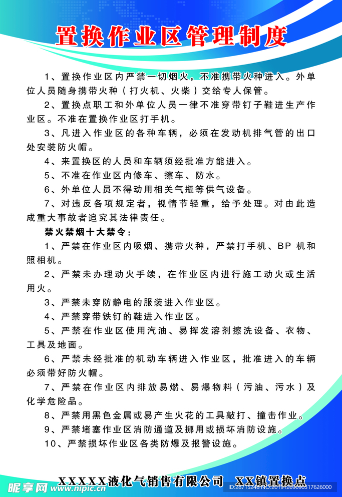 置换作业区管理制度图版