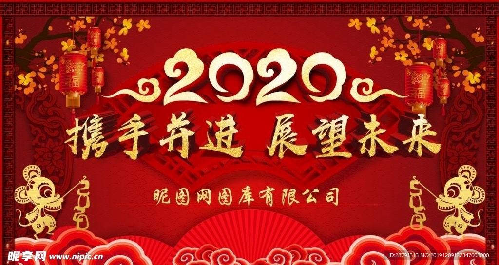 2020年年会海报携手并进展望