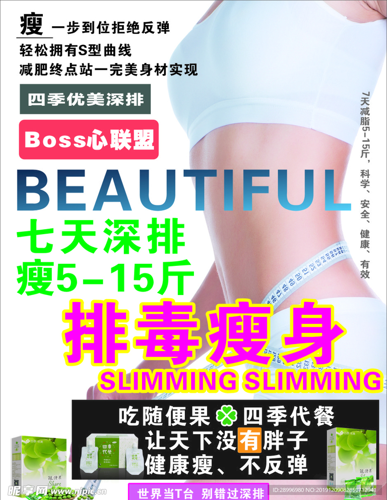 排毒瘦身
