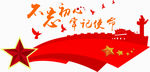 不忘初心