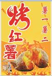 烤红薯 香 真香  很香