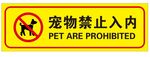 禁止宠物入内