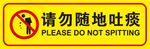 请勿随地吐痰