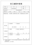 企业员工离职申请表