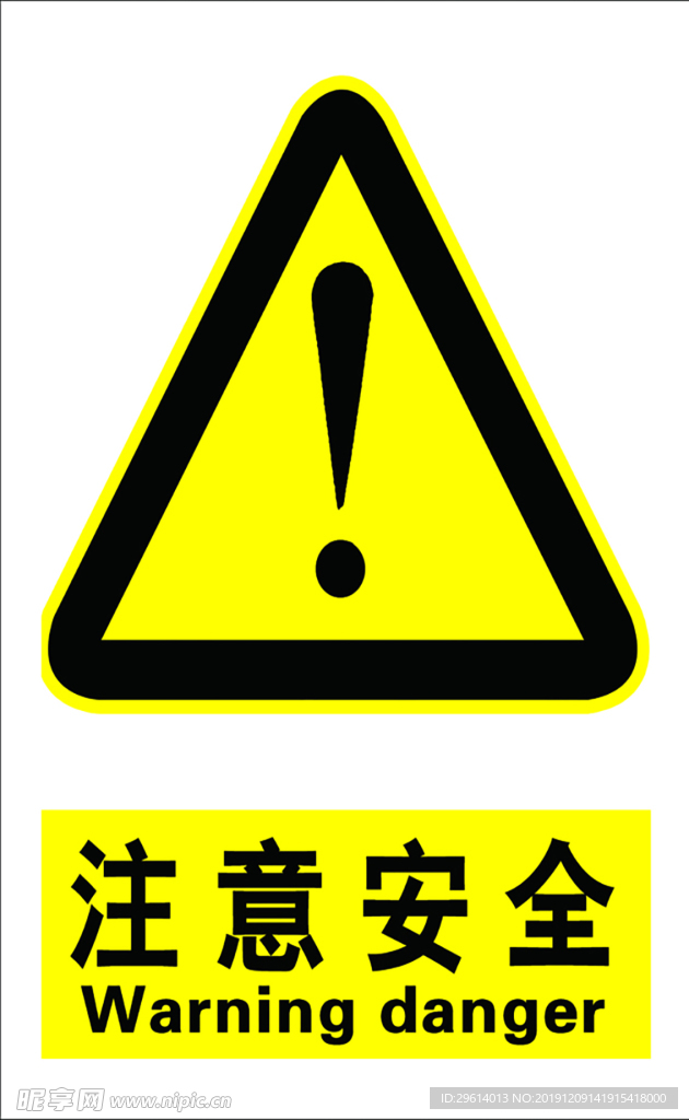 注意安全