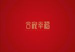 新春祝福语和家幸福