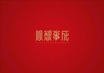 新春祝福语心想事成