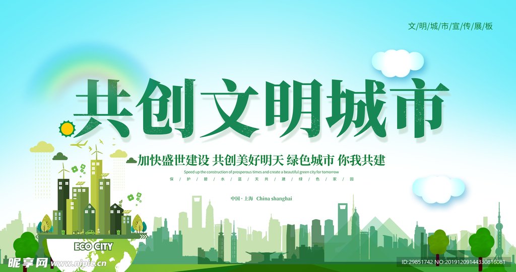 共创文明城市