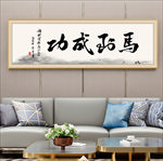 马到成功字画