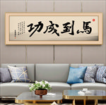 马到成功字画