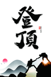 登顶