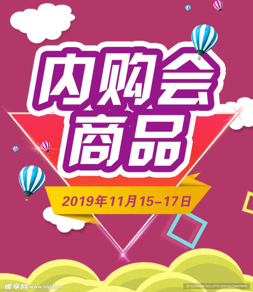 内购会商品