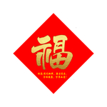 福字 2020年