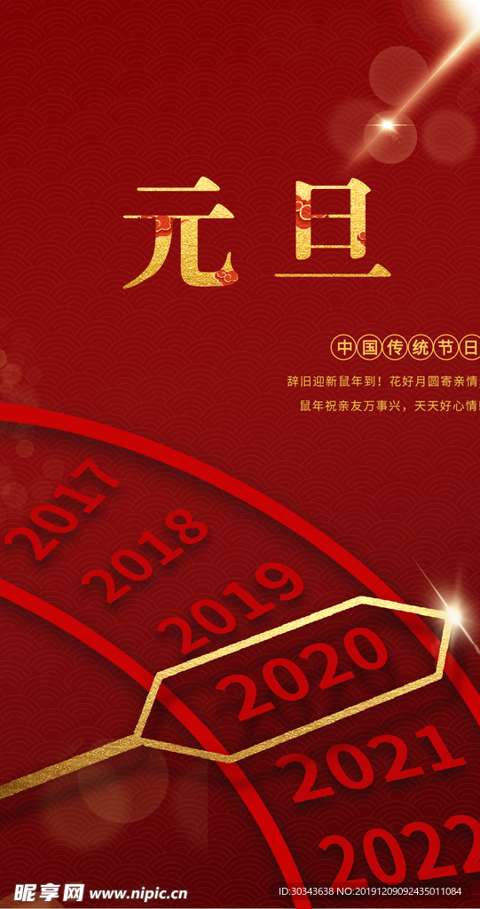 元旦 辞旧迎新 鼠年