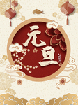 元旦
