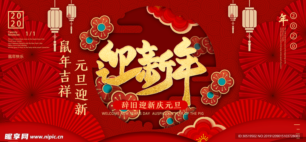 元旦迎新