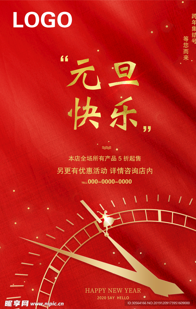 元旦促销海报