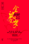 2020年金鼠贺岁