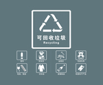 可回收垃圾