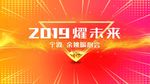 2019耀未来背景