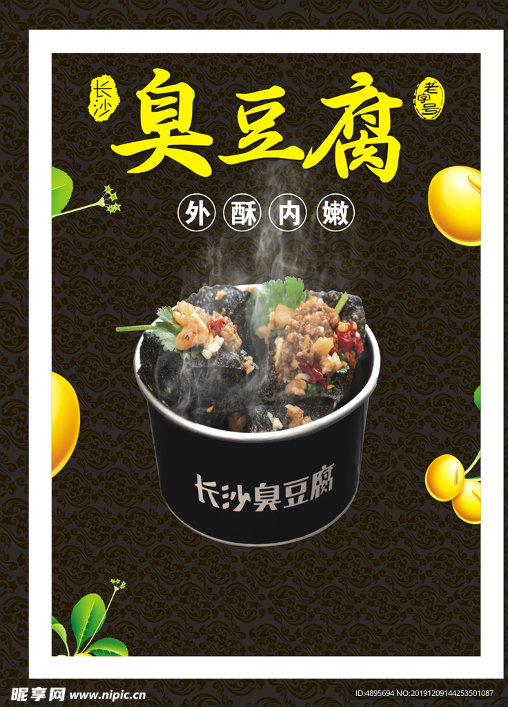 长沙臭豆腐