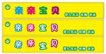 亲亲宝贝