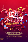 过年不打烊