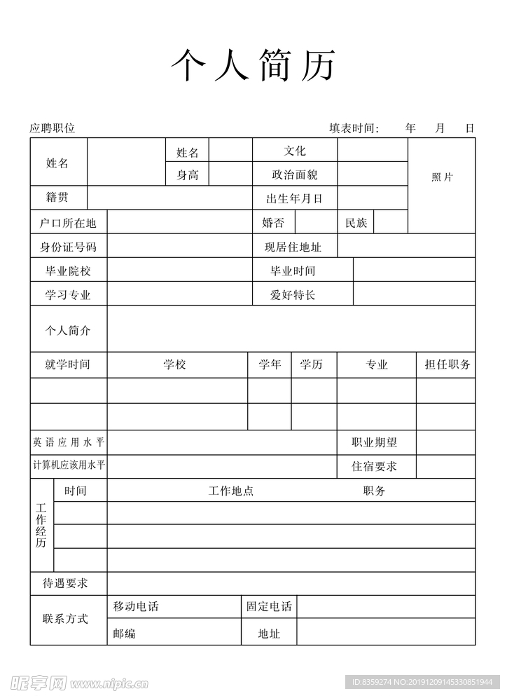 个人简历