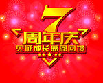 7周年庆