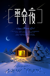 平安夜海报