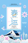 春运
