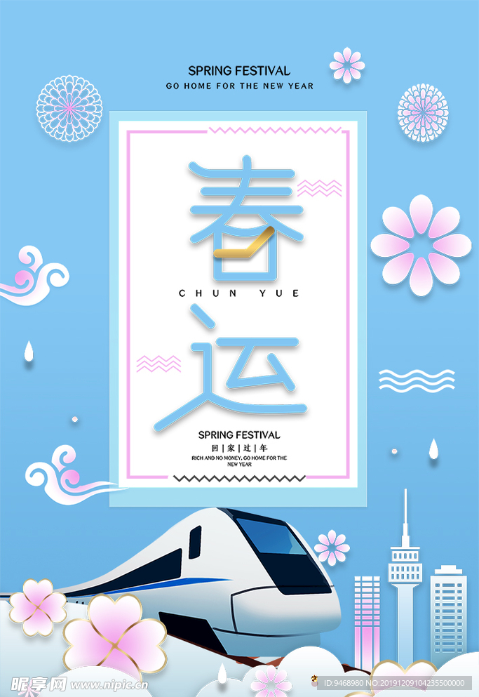 春运