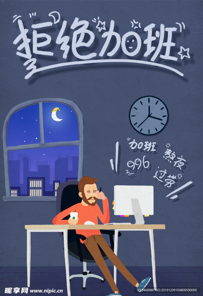 拒绝加班