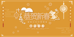 2020鼠年贺新春