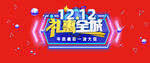 双十二礼惠全城