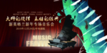 新年音乐会海报