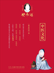中医文化