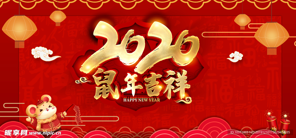 2020鼠年吉祥