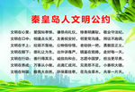秦皇岛人文明公约