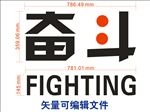 奋斗艺术字