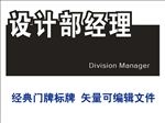 设计部经理