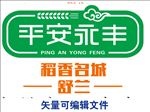 平安永丰 稻花名城