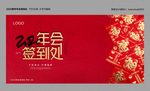 2020年会签到处展板
