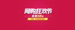 简约红色网购狂欢节海报