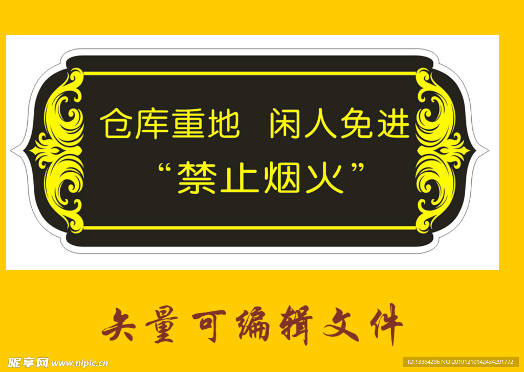 禁止烟火