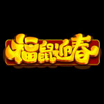 福鼠迎春