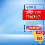 直通车海报新品秒杀主图