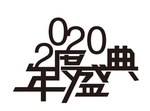 年度盛典