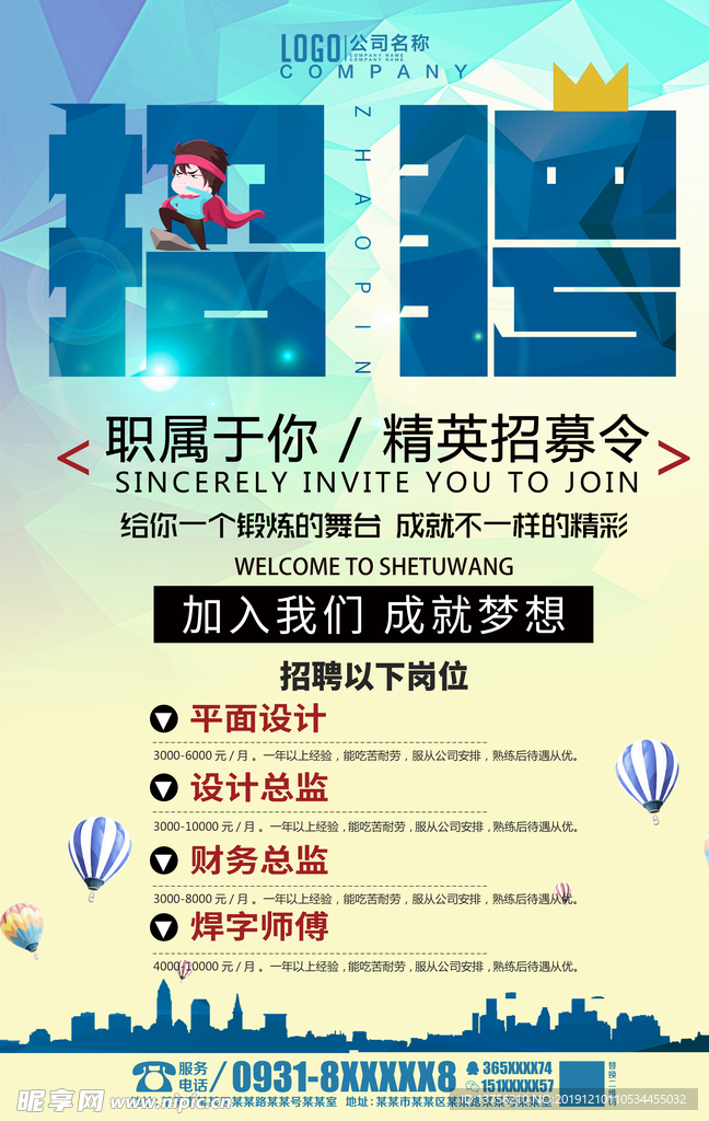 招聘海报