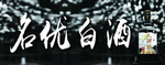 名优白酒